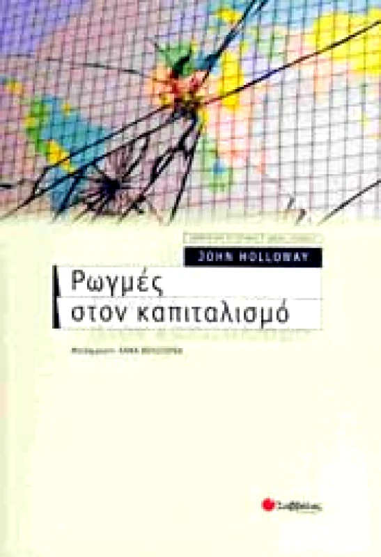 ΣΑΒΒΑΛΑΣ ΡΩΓΜΕΣ ΣΤΟΝ ΚΑΠΙΤΑΛΙΣΜΟ