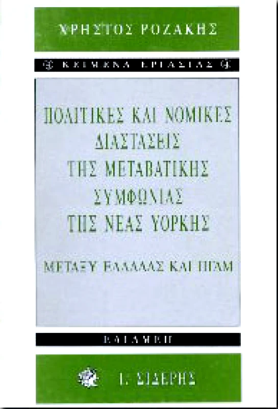 ΣΙΔΕΡΗΣ Ι. ΠΟΛΙΤΙΚΕΣ ΚΑΙ ΝΟΜΙΚΕΣ ΔΙΑΣΤΑΣΕΙΣ ΜΕΤΑΒΑΤΙΚΗΣ ΣΥΜΩΝ.ΝΕΑΣ ΥΟΡΚ