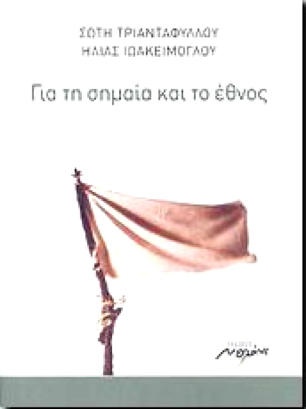 ΜΕΛΑΝΙ ΓΙΑ ΤΗ ΣΗΜΑΙΑ ΚΑΙ ΤΟ ΕΘΝΟΣ