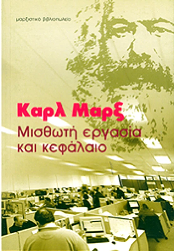 ΜΑΡΞΙΣΤΙΚΟ ΒΙΒΛΙΟΠΩΛΕΙΟ ΜΙΣΘΩΤΗ ΕΡΓΑΣΙΑ ΚΑΙ ΚΕΦΑΛΑΙΟ