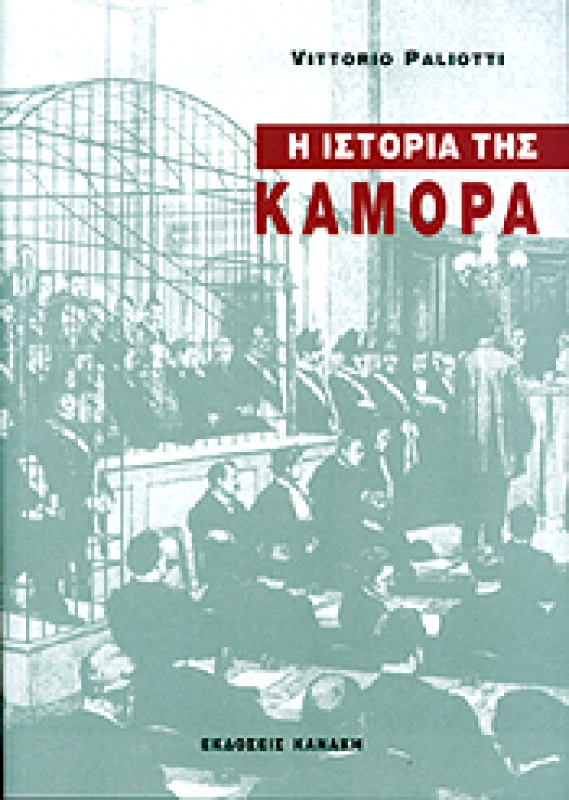 ΚΑΝΑΚΗΣ Η ΙΣΤΟΡΙΑ ΤΗΣ ΚΑΜΟΡΑ