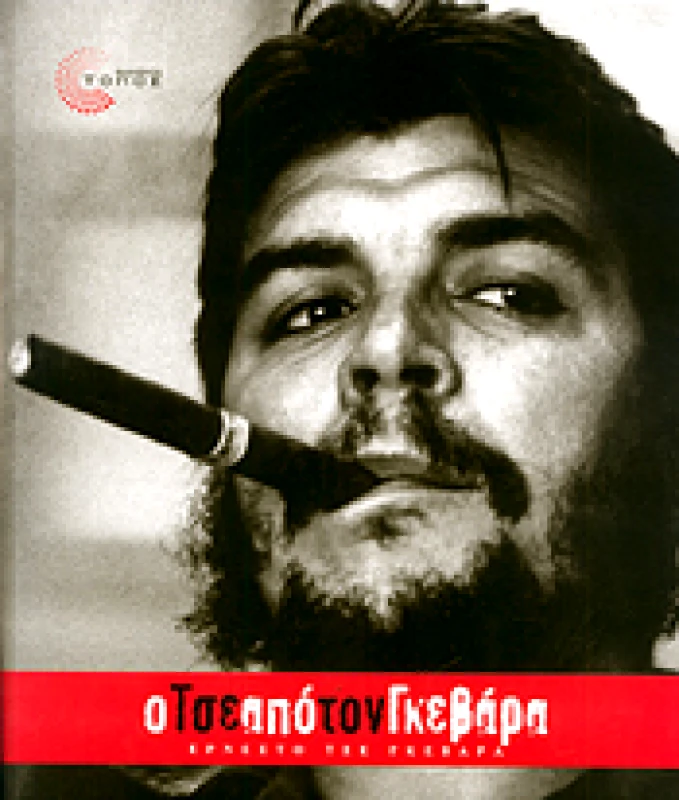 ΤΟΠΟΣ Ο ΤΣΕ ΑΠΟ ΤΟΝ ΓΚΕΒΑΡΑ