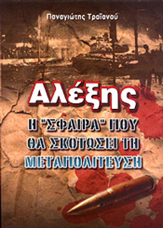 ΩΓΥΓΙΑ ΑΛΕΞΗΣ Η ΣΦΑΙΡΑ ΠΟΥ ΘΑ ΣΚΟΤΩΣΕΙ ΤΗ ΜΕΤΑΠΟΛΙΤΕΥΣΗ