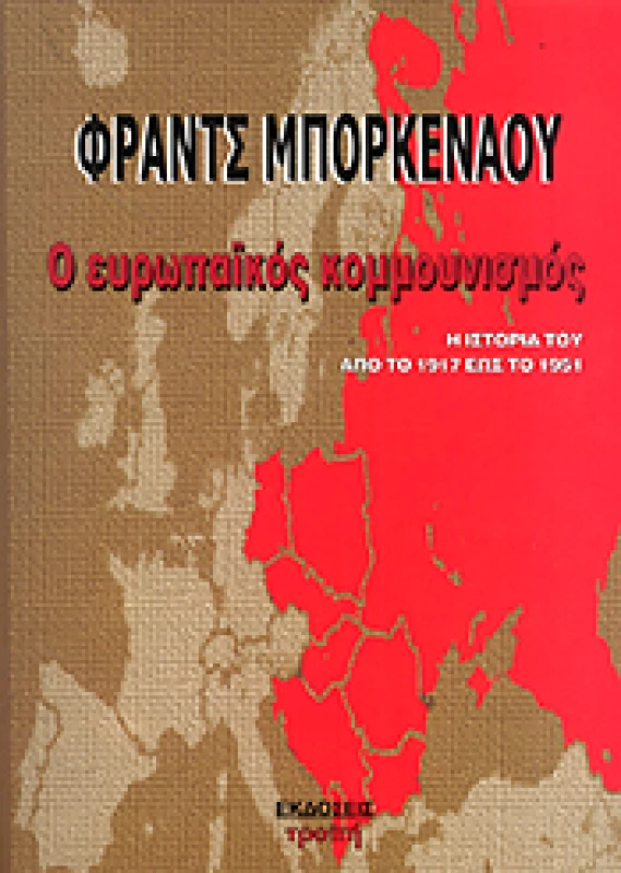 ΤΡΟΠΗ ΕΥΡΩΠΑΙΚΟΣ ΚΟΜΜΟΥΝΙΣΜΟΣ