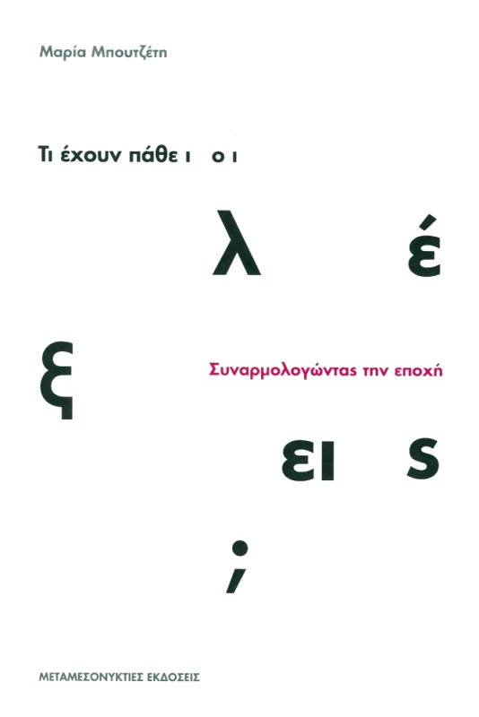 ΜΕΤΑΜΕΣΟΝΥΚΤΙΕΣ ΕΚΔΟΣΕΙΣ ΤΙ ΕΧΟΥΝ ΠΑΘΕΙ ΟΙ ΛΕΞΕΙΣ