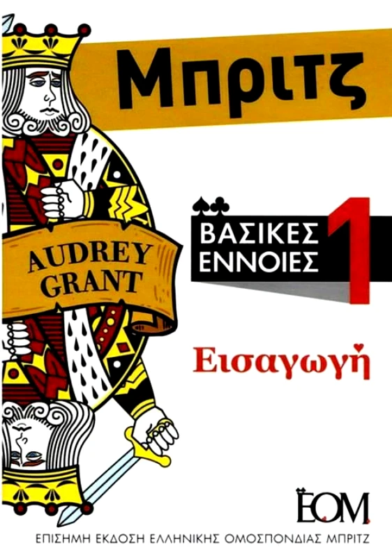 ON LINE ΜΠΡΙΤΖ ΒΑΣΙΚΕΣ ΕΝΝΟΙΕΣ 1 (5Η ΕΚΔΟΣΗ)