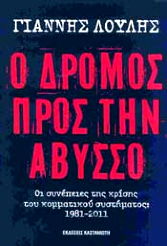 ΚΑΣΤΑΝΙΩΤΗΣ Ο ΔΡΟΜΟΣ ΠΡΟΣ ΤΗΝ ΑΒΥΣΣΟ