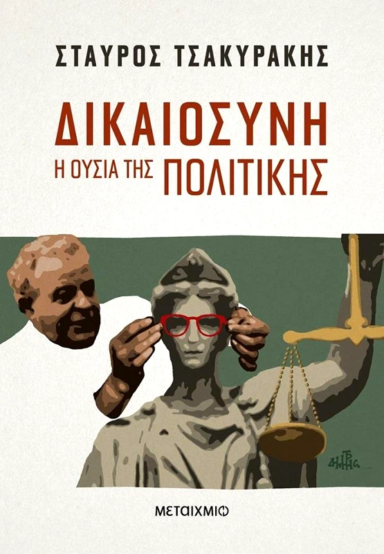 ΜΕΤΑΙΧΜΙΟ ΔΙΚΑΙΟΣΥΝΗ Η ΟΥΣΙΑ ΤΗΣ ΠΟΛΙΤΙΚΗΣ