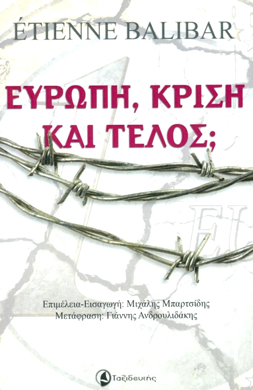 ΤΑΞΙΔΕΥΤΗΣ ΕΥΡΩΠΗ ΚΡΙΣΗ ΚΑΙ ΤΕΛΟΣ
