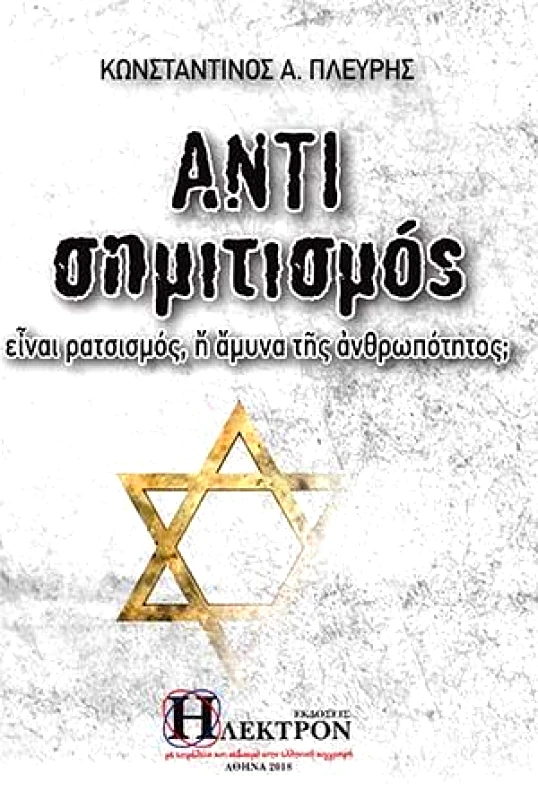 ΑΝΤΙΣΗΜΙΤΙΣΜΟΣ φωτογραφία