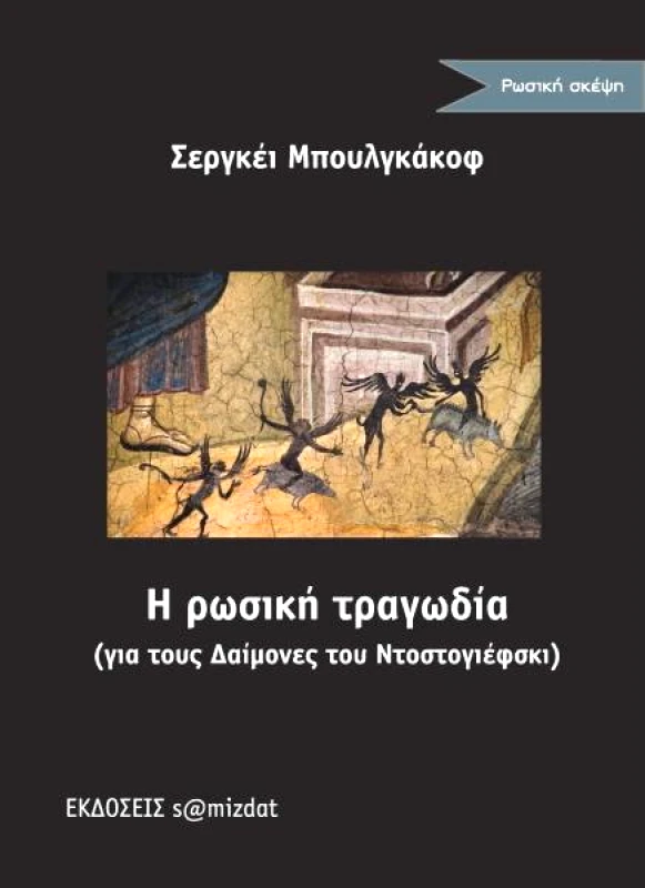 S@MIZDAT Η ΡΩΣΙΚΗ ΤΡΑΓΩΔΙΑ