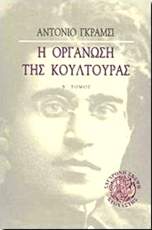 ΣΤΟΧΑΣΤΗΣ Η ΟΡΓΑΝΩΣΗ ΤΗΣ ΚΟΥΛΤΟΥΡΑΣ ΤΟΜΟΣ Β
