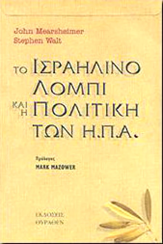 ΘΥΡΑΘΕΝ ΤΟ ΙΣΡΑΗΛΙΝΟ ΛΟΜΠΙ ΚΑΙ Η ΠΟΛΙΤΙΚΗ ΤΩΝ ΗΠΑ