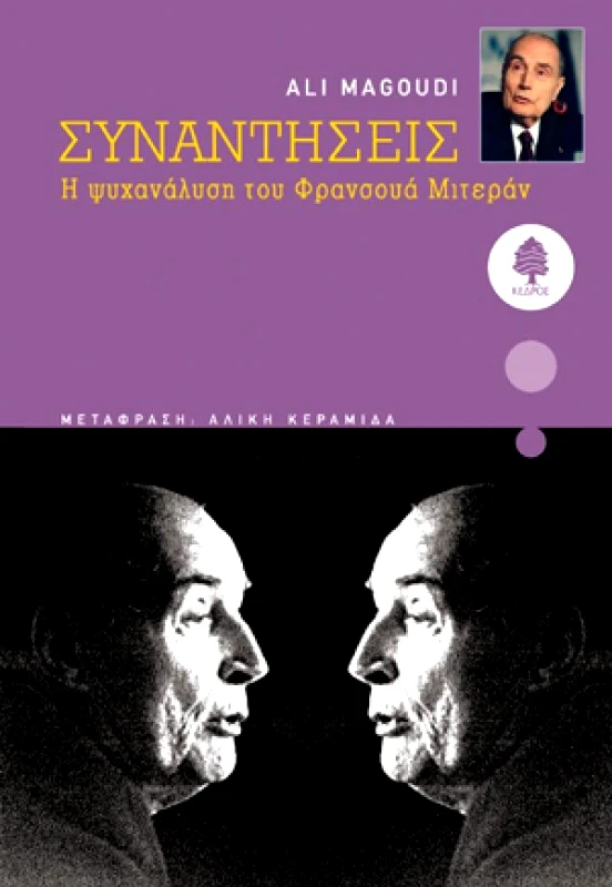 ΚΕΔΡΟΣ ΣΥΝΑΝΤΗΣΕΙΣ Η ΨΥΧΑΝΑΛΥΣΗ ΤΟΥ ΦΡΑΝΣΟΥΑ ΜΙΤΕΡΑΝ