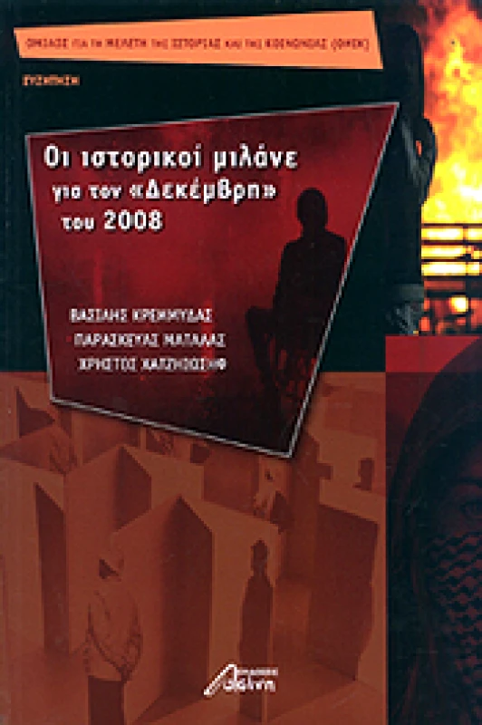 ΕΚΔΟΣΕΙΣ ΑΣΙΝΗ ΙΣΤΟΡΙΚΟΙ ΜΙΛΑΝΕ ΓΙΑ ΤΟΝ ΔΕΚΕΜΒΡΗ ΤΟΥ 2008