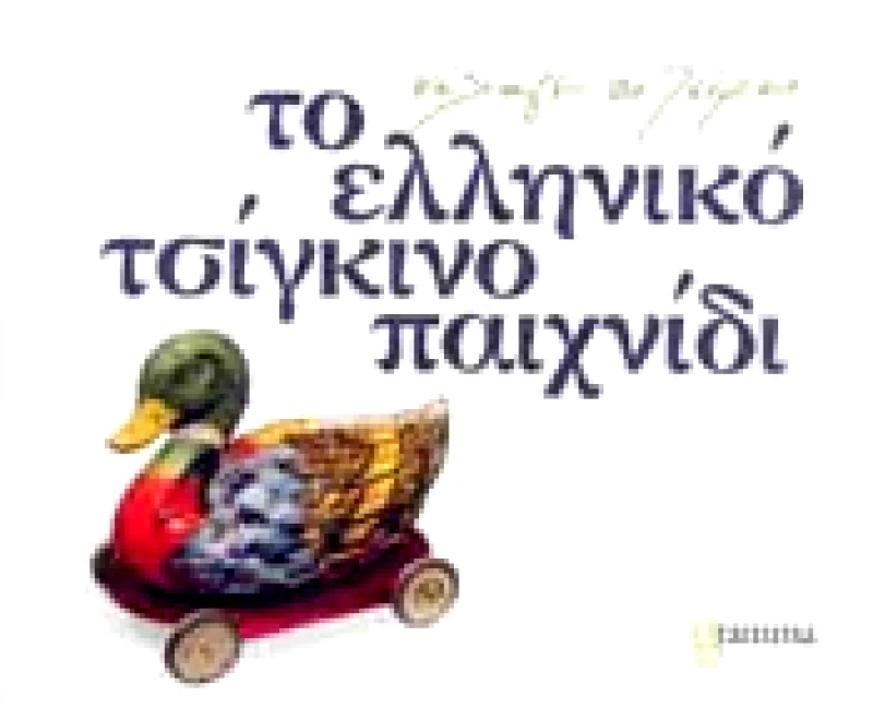 GRAMMA ΤΟ ΕΛΛΗΝΙΚΟ ΤΣΙΓΚΙΝΟ ΠΑΙΧΝΙΔΙ