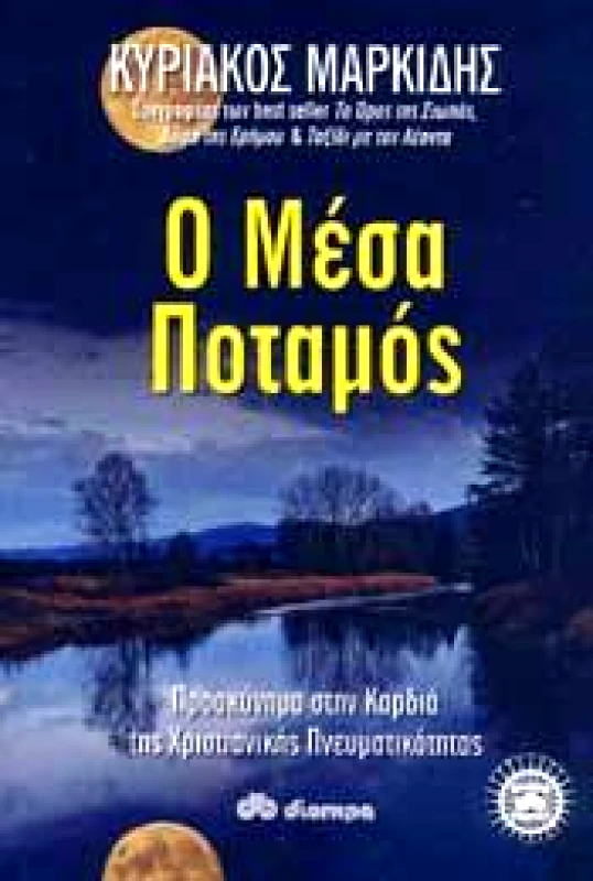 ΔΙΟΠΤΡΑ e-book Ο ΜΕΣΑ ΠΟΤΑΜΟΣ (epub)