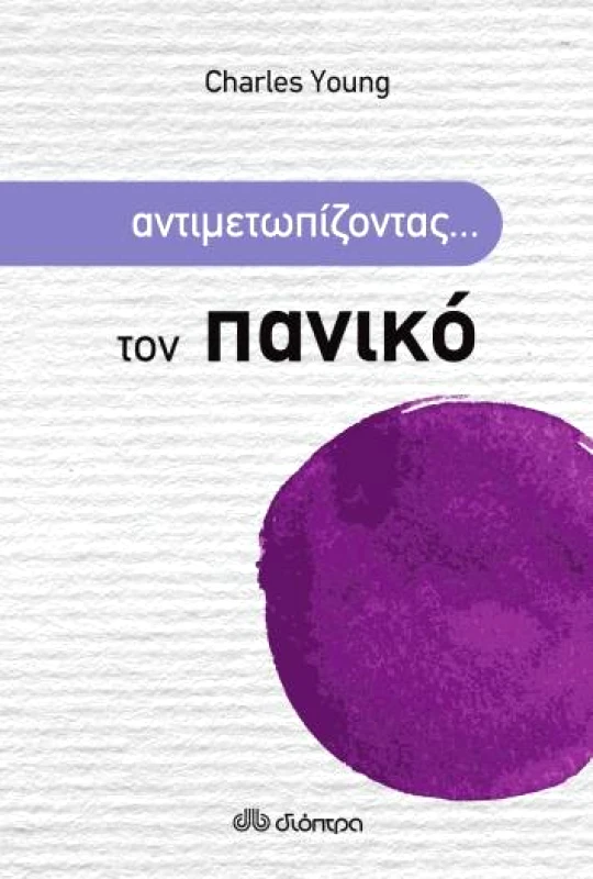 ΔΙΟΠΤΡΑ e-book ΑΝΤΙΜΕΤΩΠΙΖΟΝΤΑΣ... ΤΟΝ ΠΑΝΙΚΟ (epub)