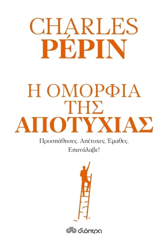 ΔΙΟΠΤΡΑ e-book Η ΟΜΟΡΦΙΑ ΤΗΣ ΑΠΟΤΥΧΙΑΣ (epub)