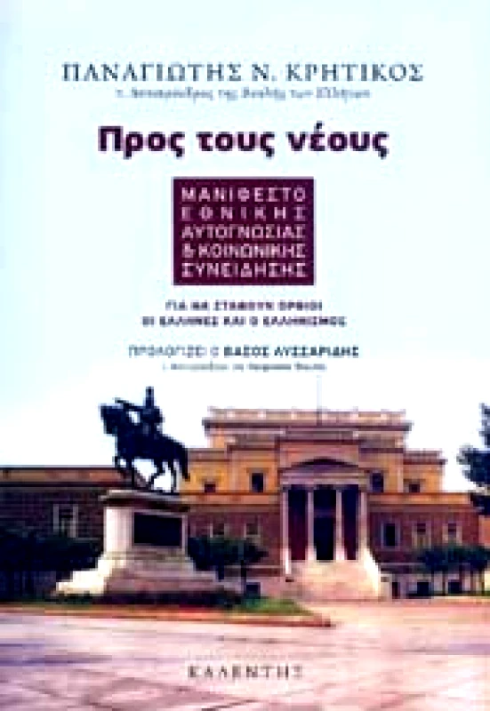 ΚΑΛΕΝΤΗΣ ΠΡΟΣ ΤΟΥΣ ΝΕΟΥΣ