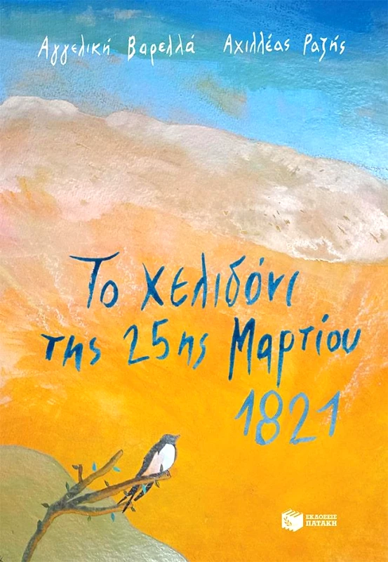 ΠΑΤΑΚΗΣ ΤΟ ΧΕΛΙΔΟΝΙ ΤΗΣ 25ης ΜΑΡΤΙΟΥ 1821