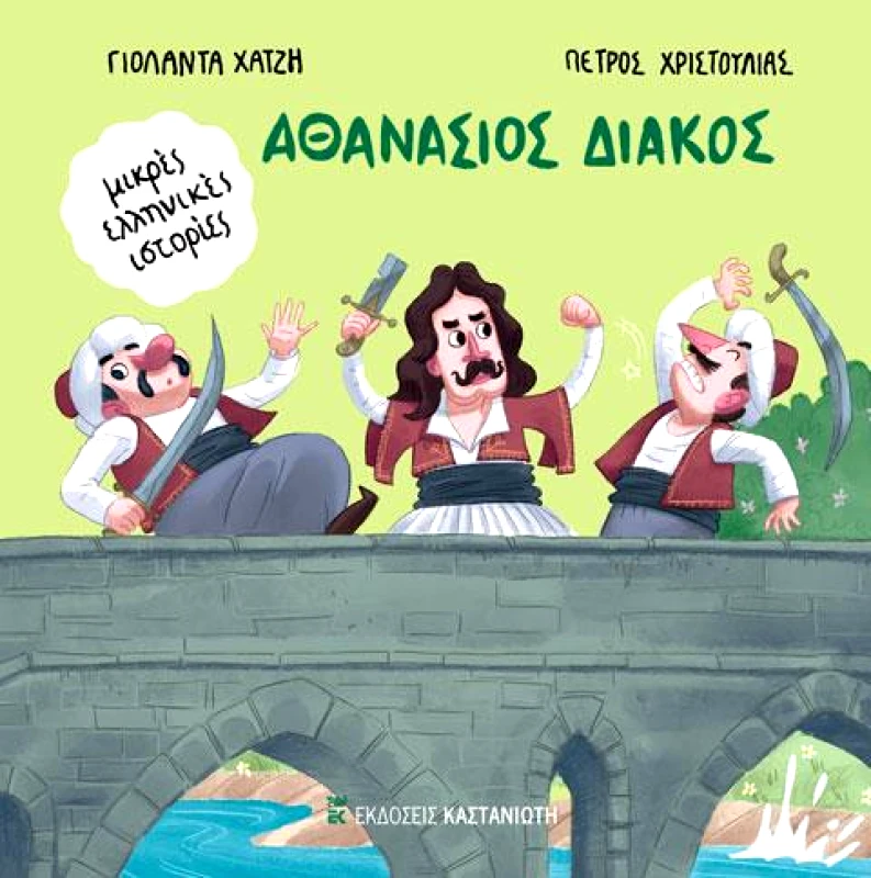 ΚΑΣΤΑΝΙΩΤΗΣ ΑΘΑΝΑΣΙΟΣ ΔΙΑΚΟΣ