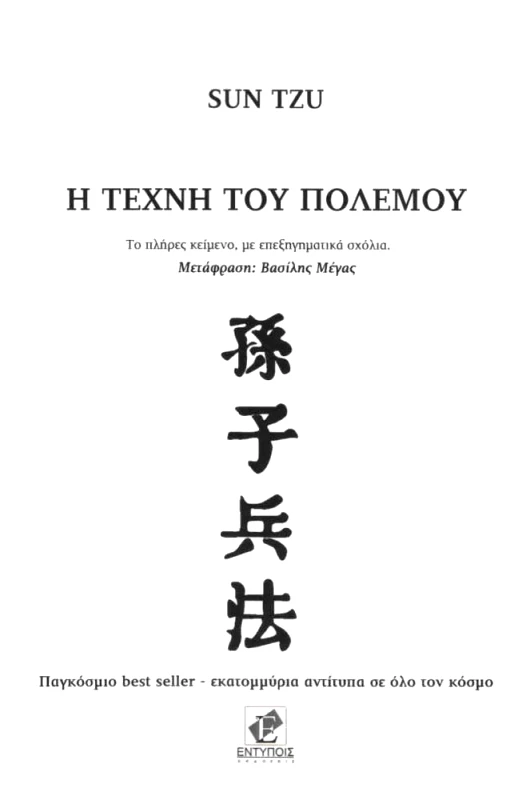 ΕΚΔΟΣΕΙΣ ΕΝΤΥΠΟΙΣ Η ΤΕΧΝΗ ΤΟΥ ΠΟΛΕΜΟΥ