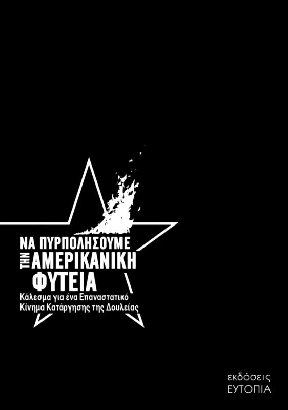 ΕΥΤΟΠΙΑ ΝΑ ΠΥΡΠΟΛΗΣΟΥΜΕ ΤΗΝ ΑΜΕΡΙΚΑΝΙΚΗ ΦΥΤΕΙΑ