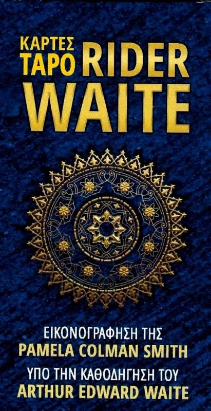 ΕΚΔΟΣΕΙΣ ΑΝΑΓΝΩΣΤΗ ΚΑΡΤΕΣ ΤΑΡΟ RIDER WAITE