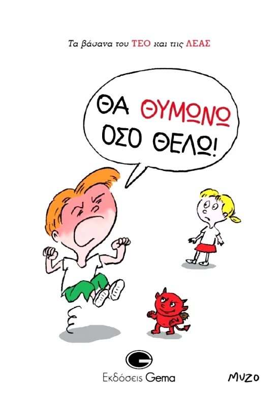 GEMA ΘΑ ΘΥΜΩΝΩ ΟΣΟ ΘΕΛΩ