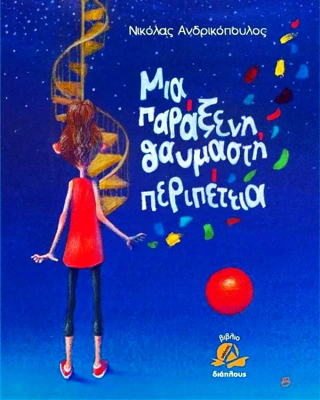 ΔΙΑΠΛΟΥΣ ΜΙΑ ΠΑΡΑΞΕΝΗ ΘΑΥΜΑΣΤΗ ΠΕΡΙΠΕΤΕΙΑ (+CD)