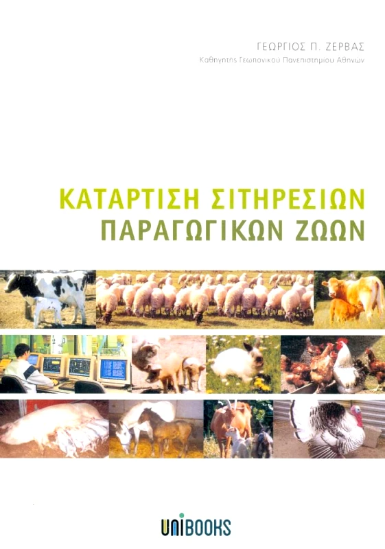UNIBOOKS ΚΑΤΑΡΤΙΣΗ ΣΙΤΗΡΕΣΙΩΝ ΠΑΡΑΓΩΓΙΚΩΝ ΖΩΩΝ