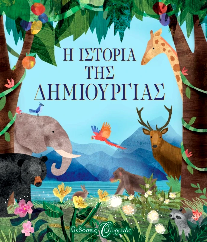 ΟΥΡΑΝΟΣ Η ΙΣΤΟΡΙΑ ΤΗΣ ΔΗΜΙΟΥΡΓΙΑΣ