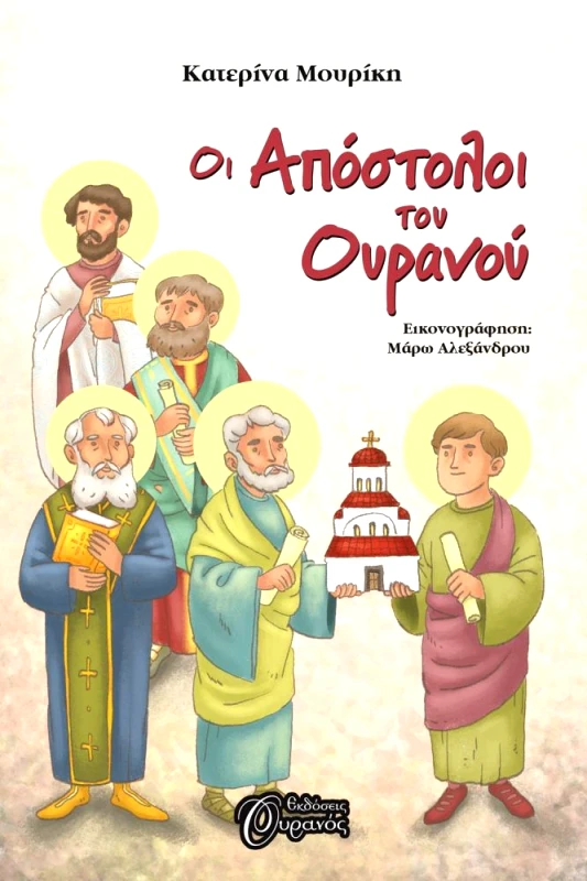 ΟΥΡΑΝΟΣ ΟΙ ΑΠΟΣΤΟΛΟΙ ΤΟΥ ΟΥΡΑΝΟΥ