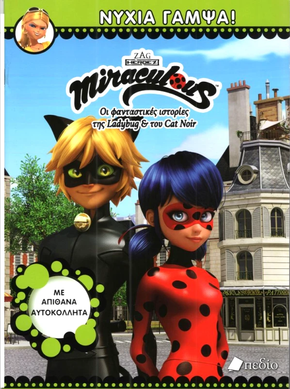 ΠΕΔΙΟ MIRACULOUS ΝΥΧΙΑ ΓΑΜΨΑ