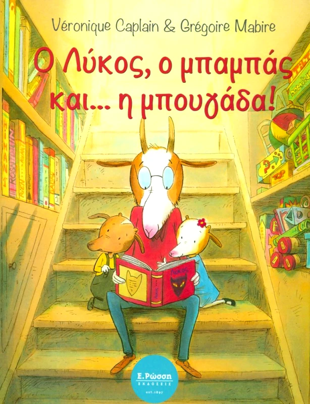 ΡΩΣΣΗ Ο ΛΥΚΟΣ Ο ΜΠΑΜΠΑΣ ΚΑΙ Η ΜΠΟΥΓΑΔΑ