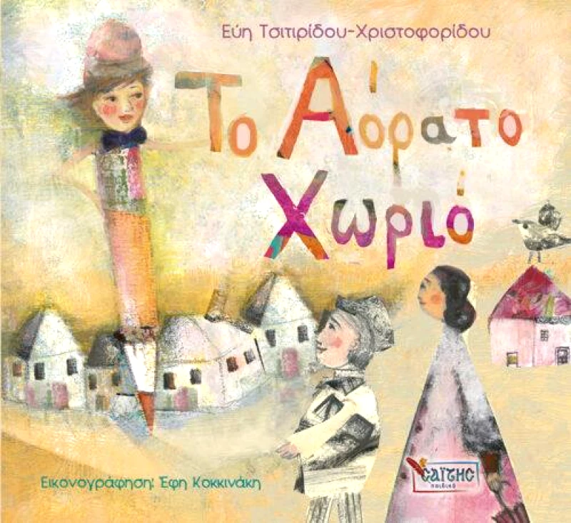 ΣΑΙΤΗΣ ΤΟ ΑΟΡΑΤΟ ΧΩΡΙΟ