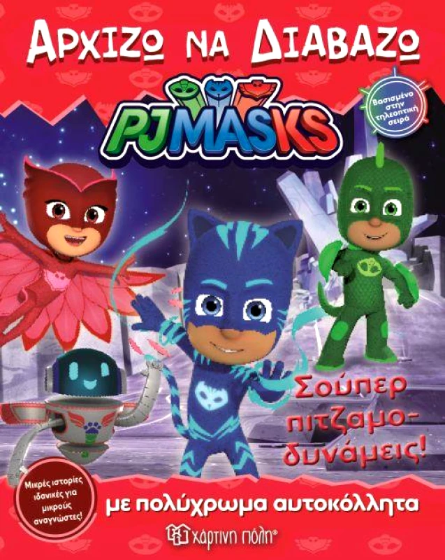 ΧΑΡΤΙΝΗ ΠΟΛΗ PJMASKS ΣΟΥΠΕΡ ΠΙΤΖΑΜΟΔΥΝΑΜΕΙΣ