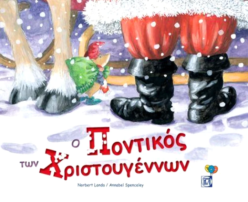 ΠΑΡΙΣΙΑΝΟΥ Ο ΠΟΝΤΙΚΟΣ ΤΩΝ ΧΡΙΣΤΟΥΓΕΝΝΩΝ