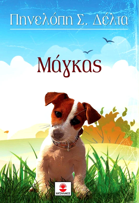 ΧΑΤΖΗΛΑΚΟΣ ΜΑΓΚΑΣ