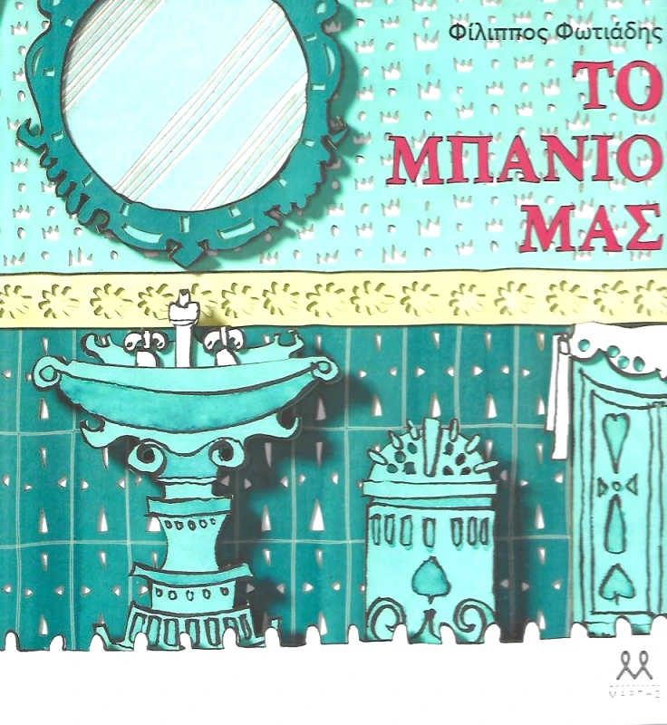 ΜΑΡΤΗΣ ΤΟ ΜΠΑΝΙΟ ΜΑΣ