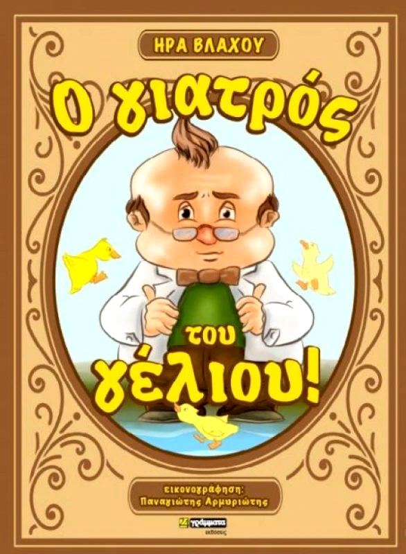 24 ΓΡΑΜΜΑΤΑ Ο ΓΙΑΤΡΟΣ ΤΟΥ ΓΕΛΙΟΥ