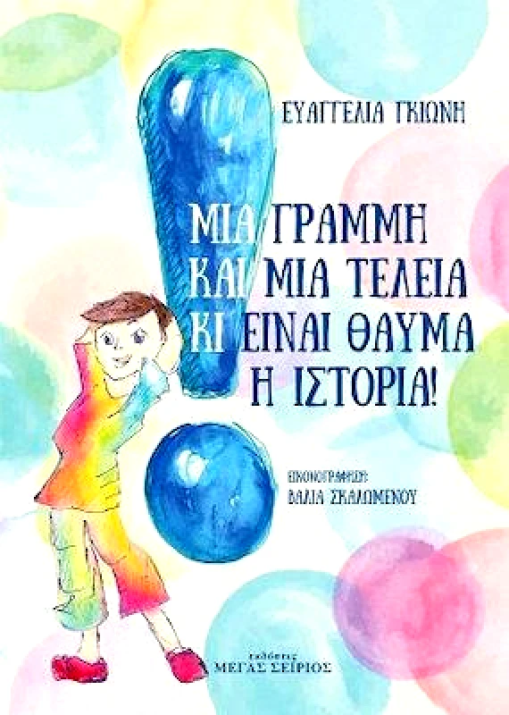 ΜΕΓΑΣ ΣΕΙΡΙΟΣ ΜΙΑ ΓΡΑΜΜΗ ΚΑΙ ΜΙΑ ΤΕΛΕΙΑ ΚΙ ΕΙΝΑΙ ΘΑΥΜΑ Η ΙΣΤΟΡΙΑ