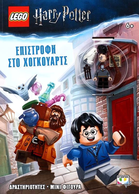 ΨΥΧΟΓΙΟΣ LEGO ΕΠΙΣΤΡΟΦΗ ΣΤΟ ΧΟΓΚΟΥΑΡΤΣ