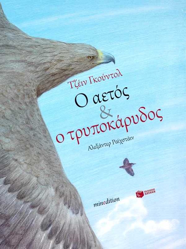 ΠΑΤΑΚΗΣ Ο ΑΕΤΟΣ ΚΑΙ Ο ΤΡΥΠΟΚΑΡΥΔΟΣ