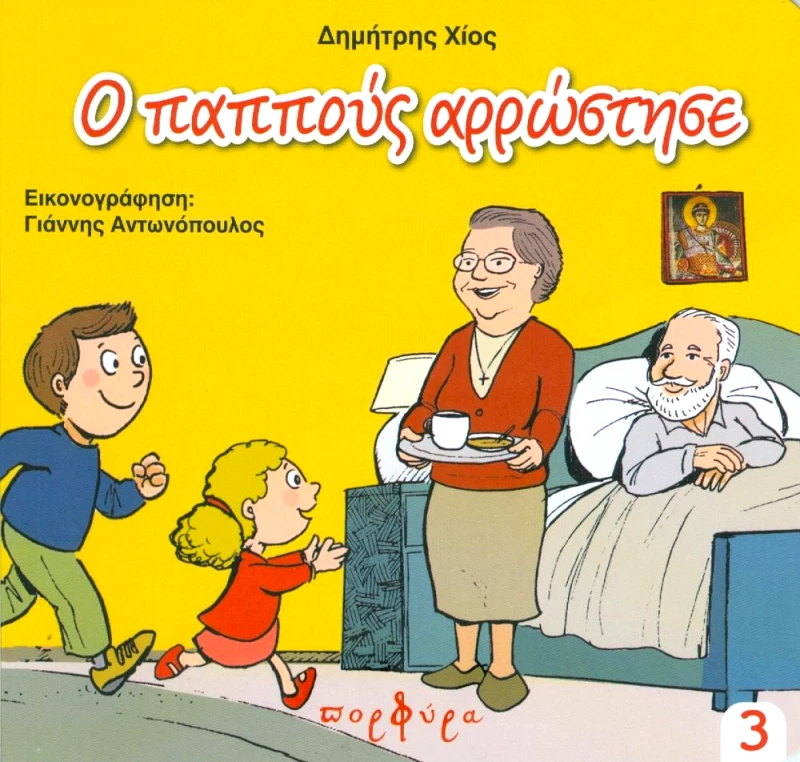 ΠΟΡΦΥΡΑ Ο ΠΑΠΠΟΥΣ ΑΡΡΩΣΤΗΣΕ