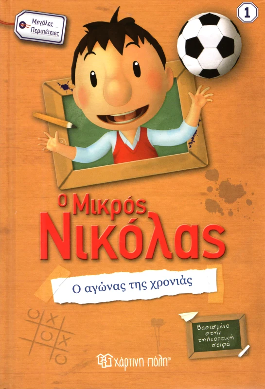 ΧΑΡΤΙΝΗ ΠΟΛΗ Ο ΜΙΚΡΟΣ ΝΙΚΟΛΑΣ Ο ΑΓΩΝΑΣ ΤΗΣ ΧΡΟΝΙΑΣ