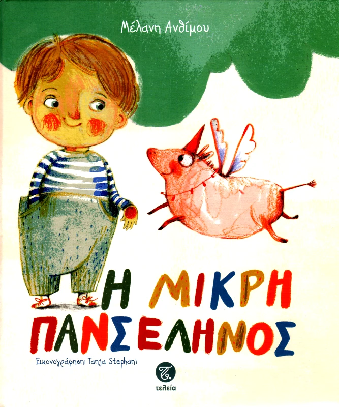 ΤΕΛΕΙΑ Η ΜΙΚΡΗ ΠΑΝΣΕΛΗΝΟΣ