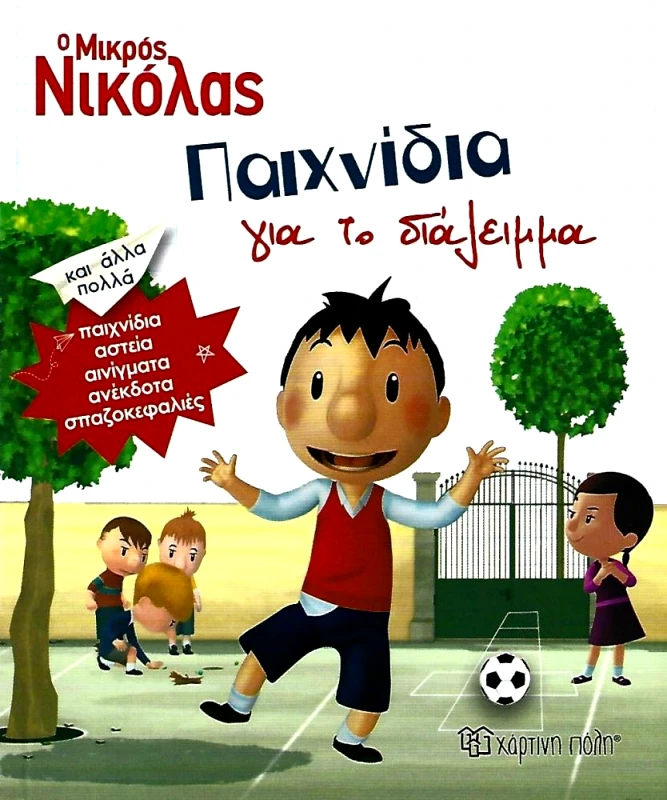ΧΑΡΤΙΝΗ ΠΟΛΗ Ο ΜΙΚΡΟΣ ΝΙΚΟΛΑΣ ΠΑΙΧΝΙΔΙΑ ΓΙΑ ΤΟ ΔΙΑΛΕΙΜΜΑ