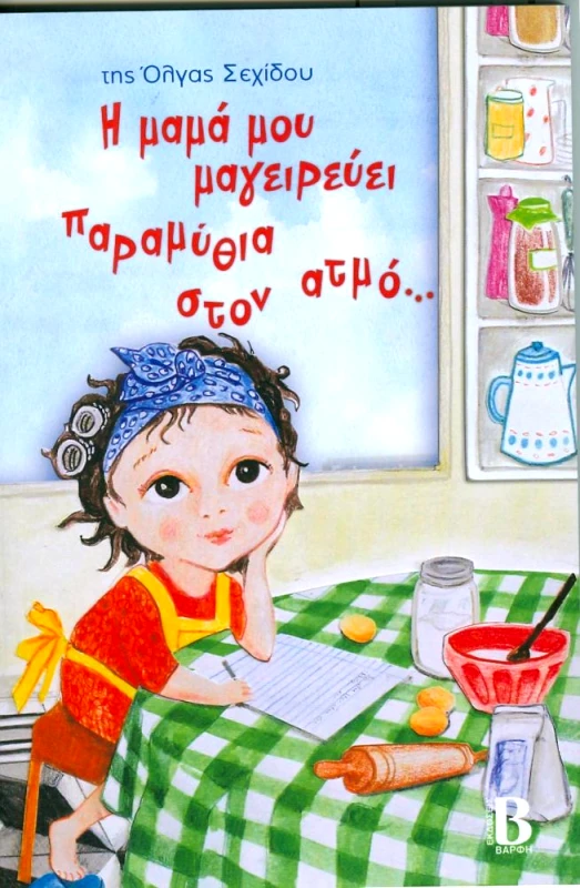 ΒΑΡΦΗΣ Η ΜΑΜΑ ΜΟΥ ΜΑΓΕΙΡΕΥΕΙ ΠΑΡΑΜΥΘΙΑ ΣΤΟΝ ΑΤΜΟ